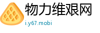 物力维艰网